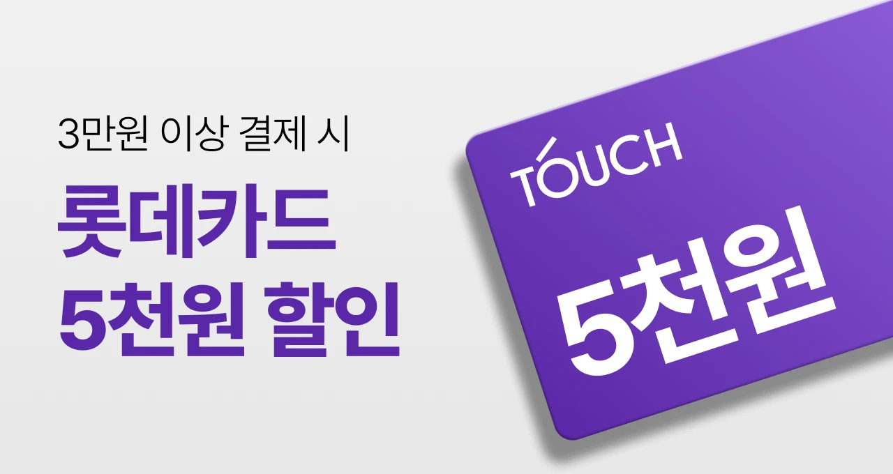 롯데카드 터치 혜택💜  3만원 결제시 5천원할인