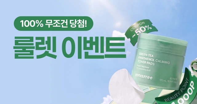 매일 돌려도 공짜!!  100% 당첨 룰렛이벤트