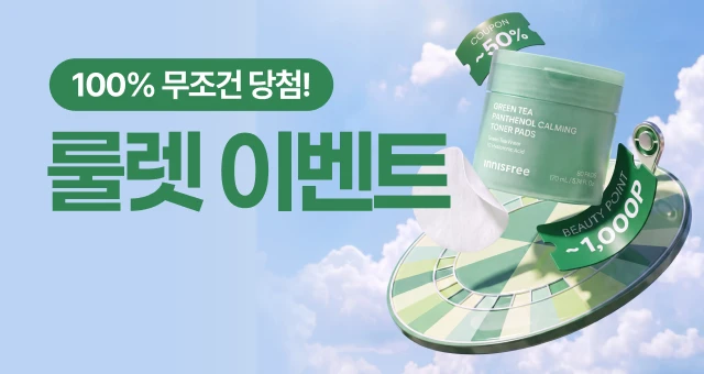 매일 돌려도 공짜!!  100% 당첨 룰렛이벤트