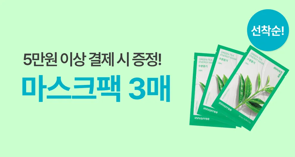 [선착순] 5만원 채우면  그린티마스크 3매 증정