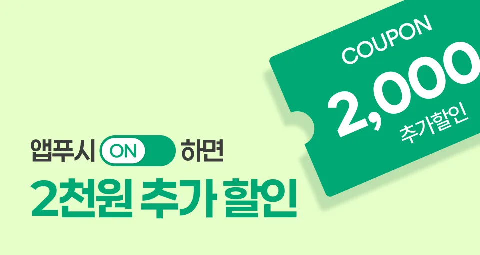 📢단 3일간  2천원 추가할인 쿠폰