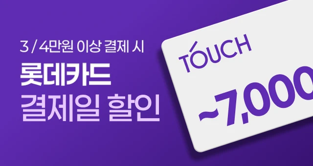 롯데카드 '터치'하고  ~7천원 결제일 할인!