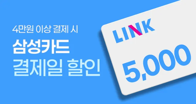 삼성카드 LINK  5천원 결제일 할인!