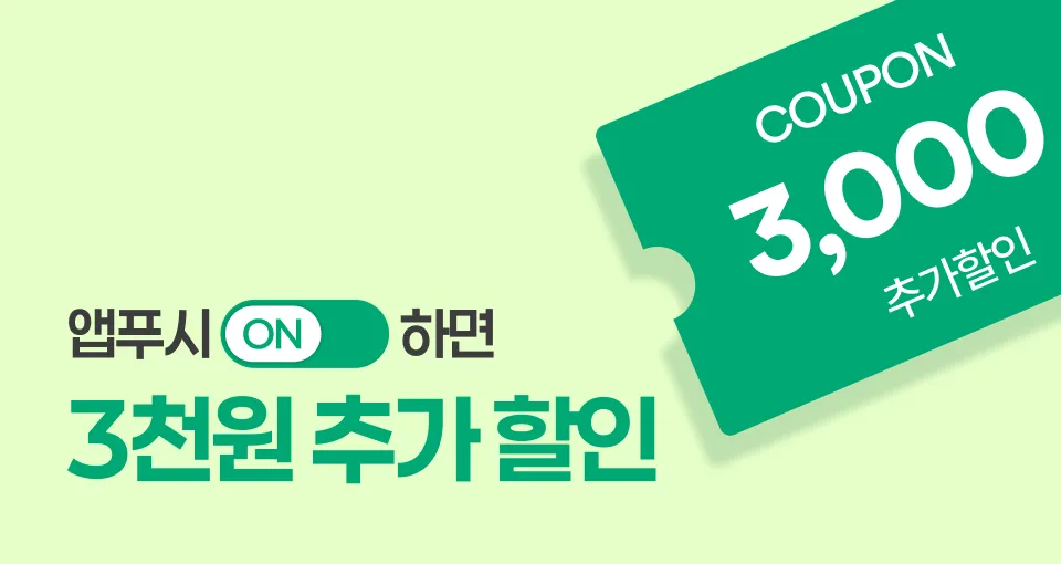 📢깜짝 발급  3천원 추가할인 쿠폰