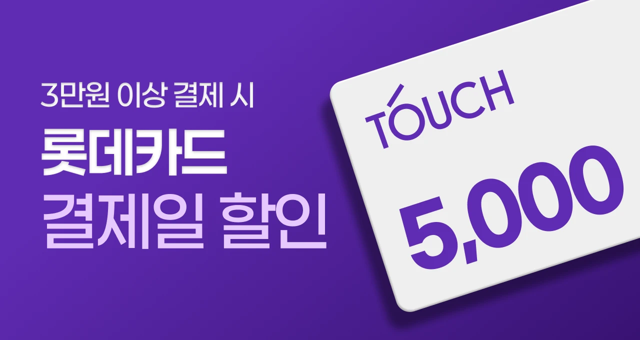 롯데카드 터치 혜택💜  3만원 결제시 5천원할인
