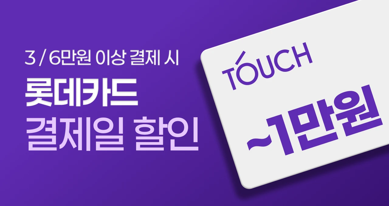 롯데카드 단하루 혜택💜  최대 1만원 결제일 할인
