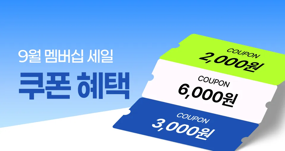 추가 할인 혜택!  멤버십 쿠폰 다운로드
