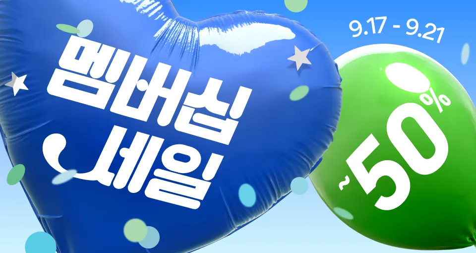 9월 멤버십 세일  최대 50%+1만원 혜택