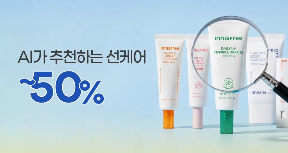 AI가 추천하는  가을 선크림 50%