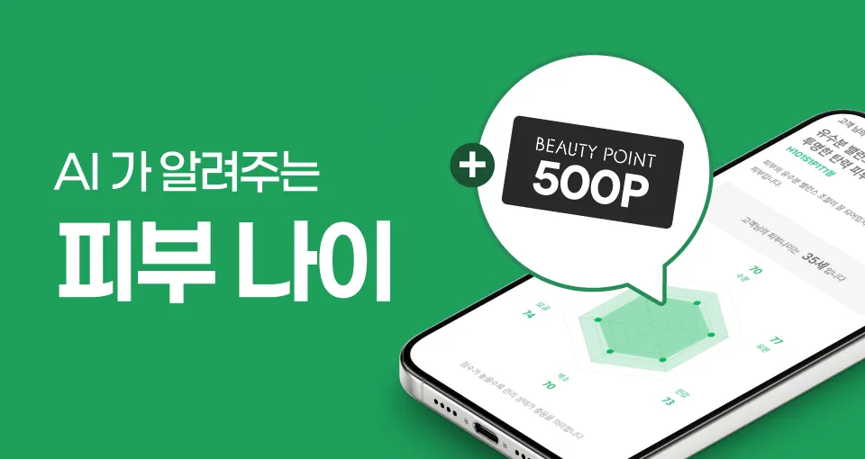 AI 로 피부 측정하면? 뷰티포인트 500점 증정