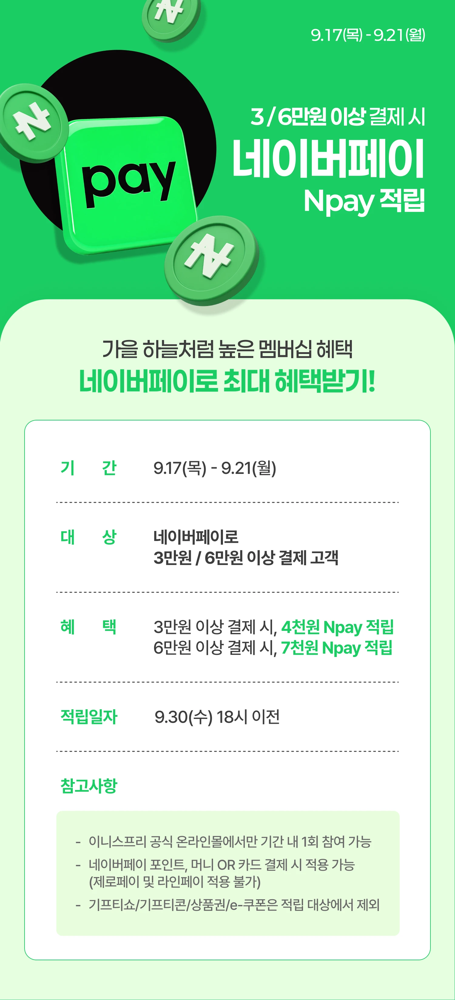 멤버십세일💚네이버페이  최대 7천원 적립 혜택