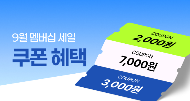 추가 할인 혜택! 멤버십 쿠폰 다운로드