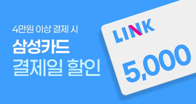 삼성카드 LINK  5천원 결제일 할인!