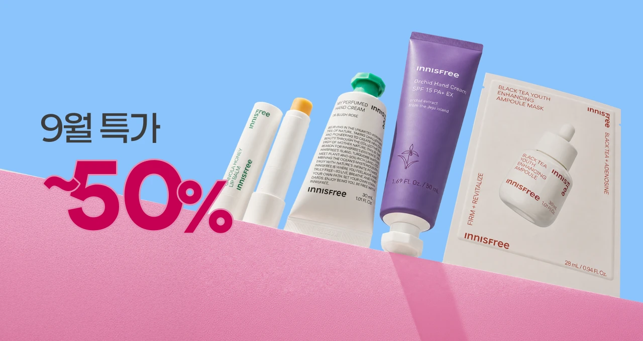 9월 특가템을 한눈에🌟  최대 50%+증정혜택