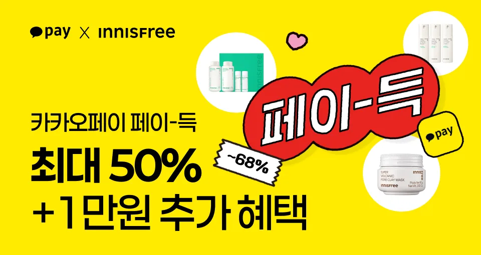 카카오 페이-득 최대 50%+1만원 혜택