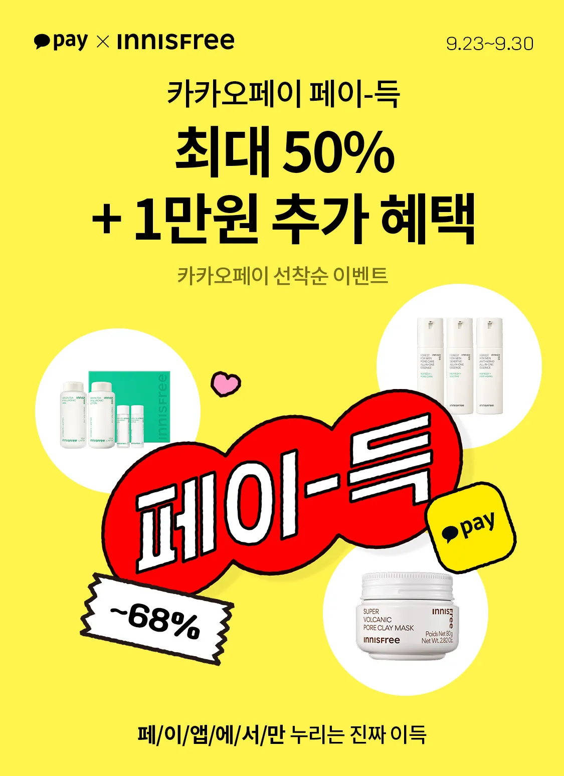 카카오 페이-득  최대 50%+1만원 혜택