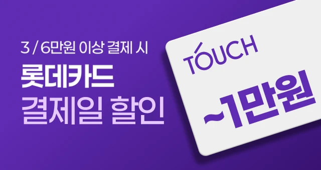 오늘 단 하루, 롯데카드  터치하고 ~1만원 할인!