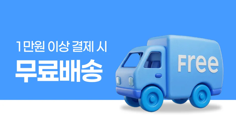 오늘 단 하루!  1만원 이상, 무료배송