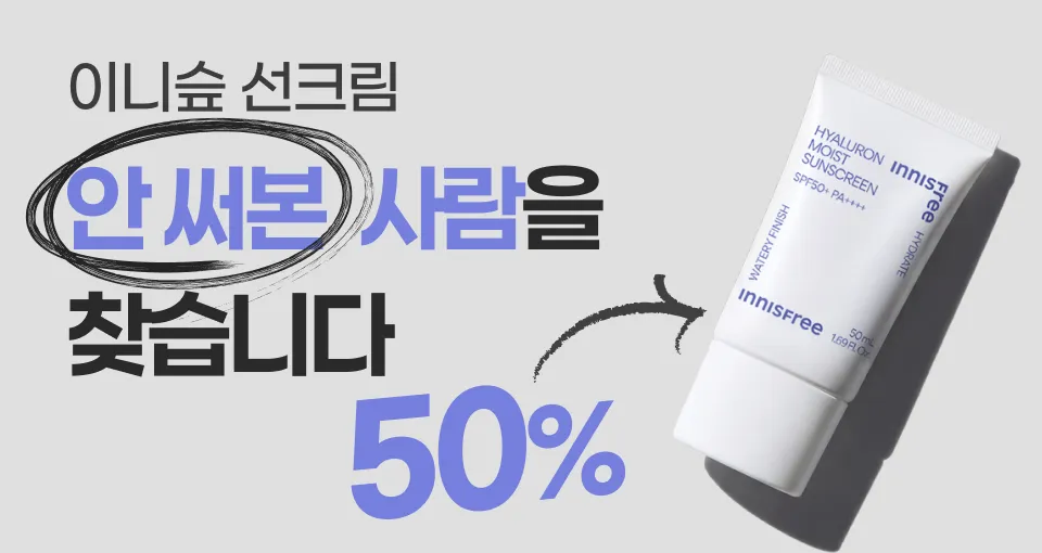 아직 안써본 선크림을  50% 가격에 드려요!