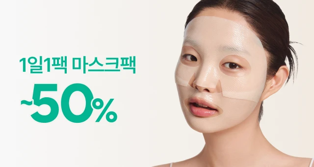 부쩍 건조해진 피부관리엔 마스크팩 🎭 ~50%