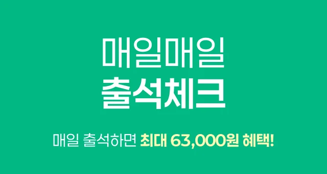 10월 매일 출석체크하면  총 63,000원의 혜택