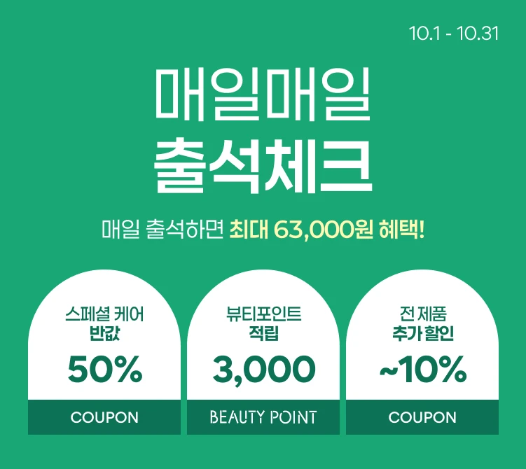10월 매일 출석체크하면  총 63,000원의 혜택