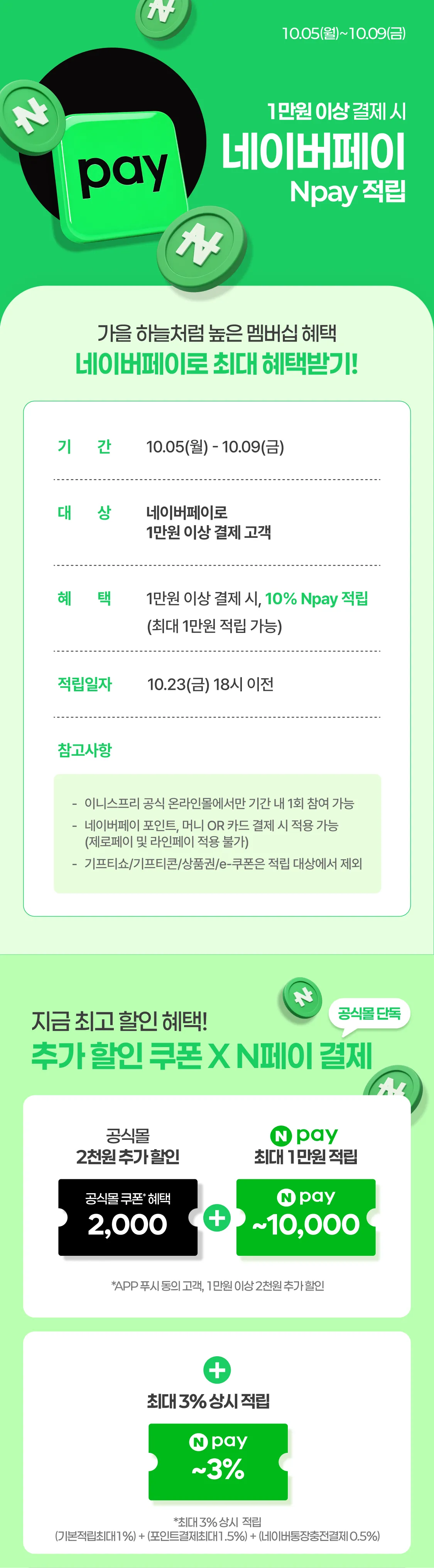 N페이 BIG 혜택  1만원 이상, 10%적립