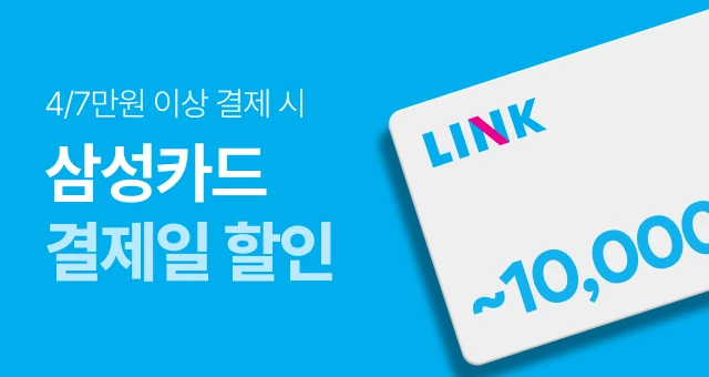 오늘 단 하루, 삼성카드  링크하고 ~1만원 할인!