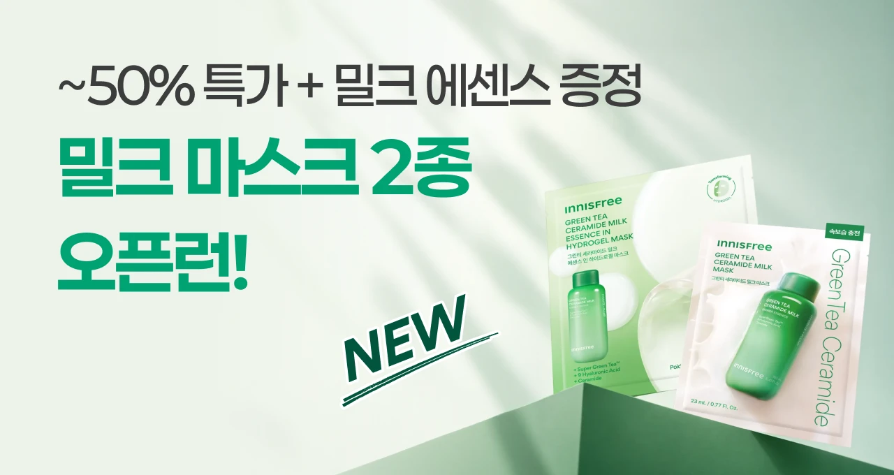 그린티 밀크에센스 마스크  오픈런! ~50%+증정
