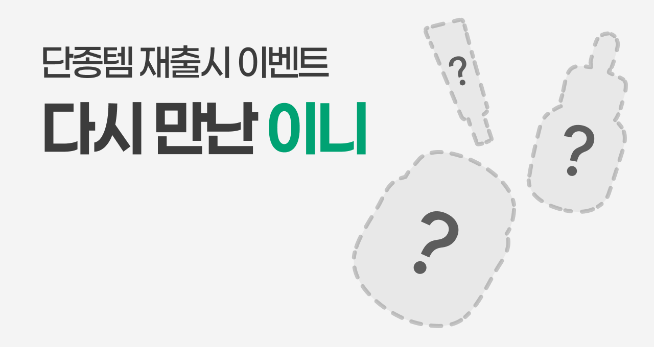 단종되어 아쉬웠던 제품  소환 댓글 EVENT💚