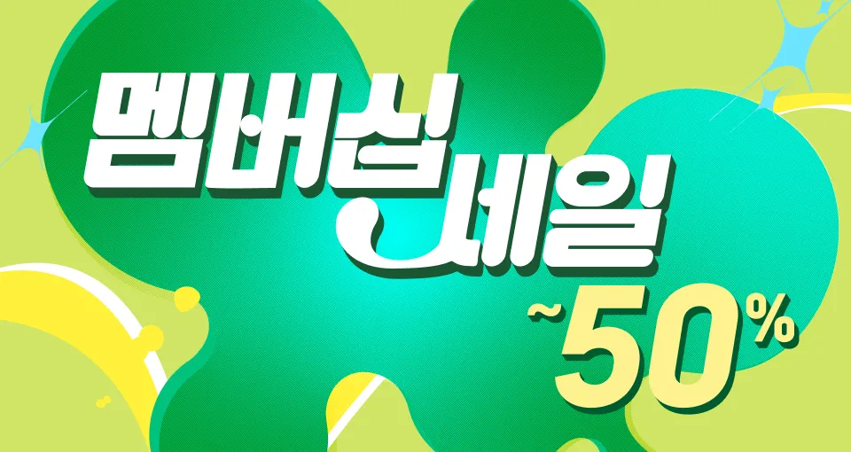 10월 멤버십 세일  최대50% +1만원 혜택