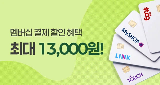 최대 1만 3천원 혜택  골라 쓰는 결제 할인