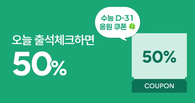 오늘 하루, 출석체크 시  스페셜케어 50% GET