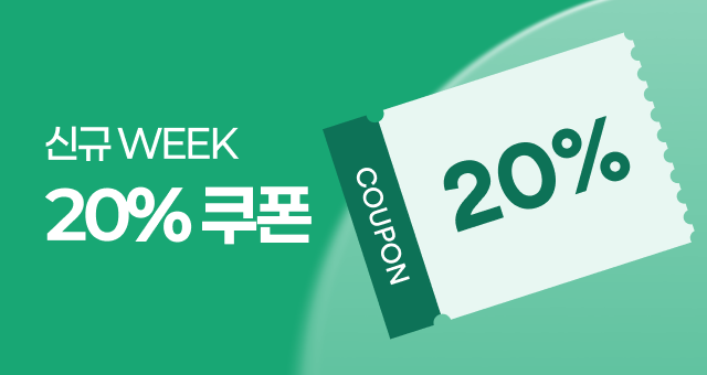 딱 2주간! 신규위크혜택 최대 1만원 20% 쿠폰