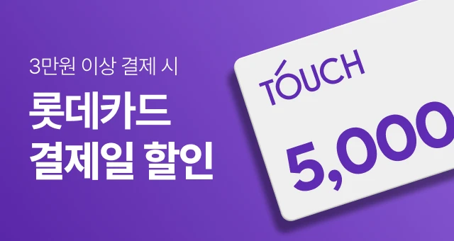롯데카드 '터치'하고  5천원 결제일 할인!