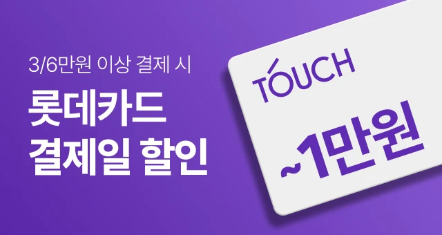 단 하루, 롯데카드  ~1만원 결제일 할인!