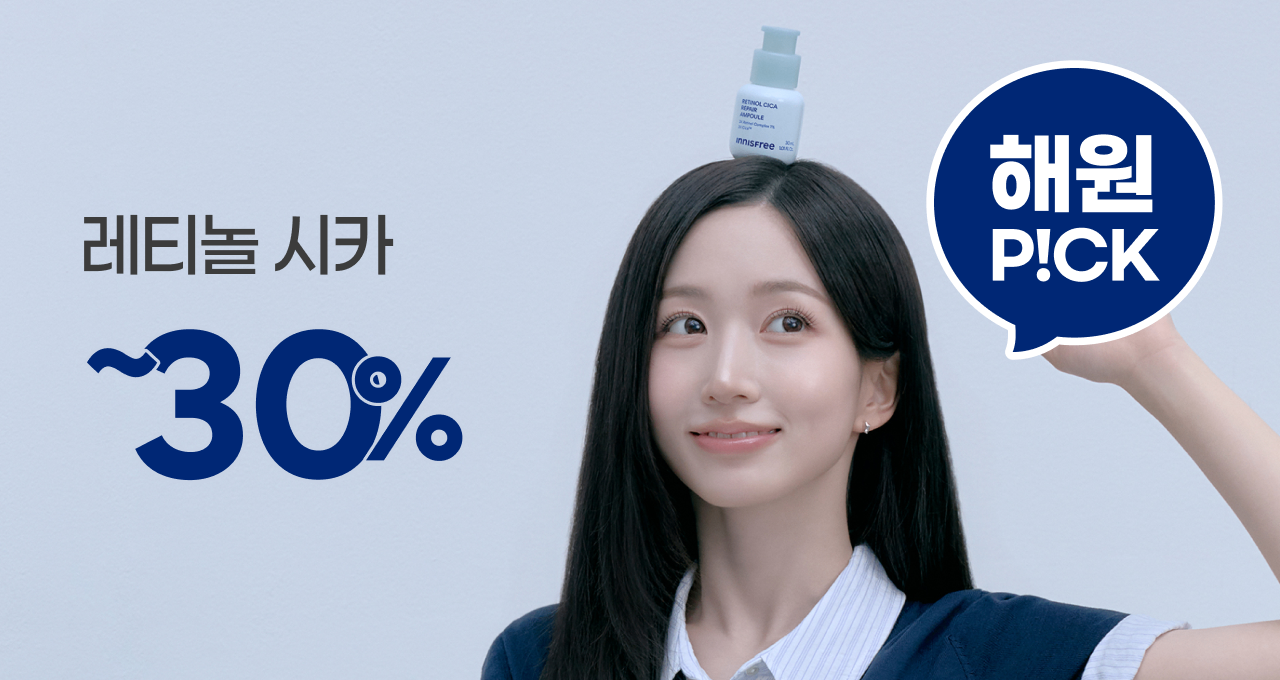 🩵해원 PICK🩵  레티놀 ~30%+증정