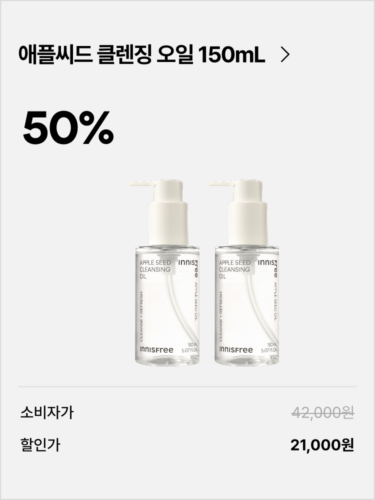애플씨드 클렌징 오일