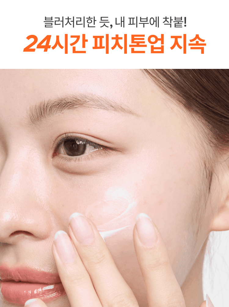7일 만에 피부톤, 잡티를 개선해주고 피치컬러의 내주럴 톤업 효과로 칙칙한 피부를 환하게 만들어주는 광노화 잡티케어 톤업 선크림 