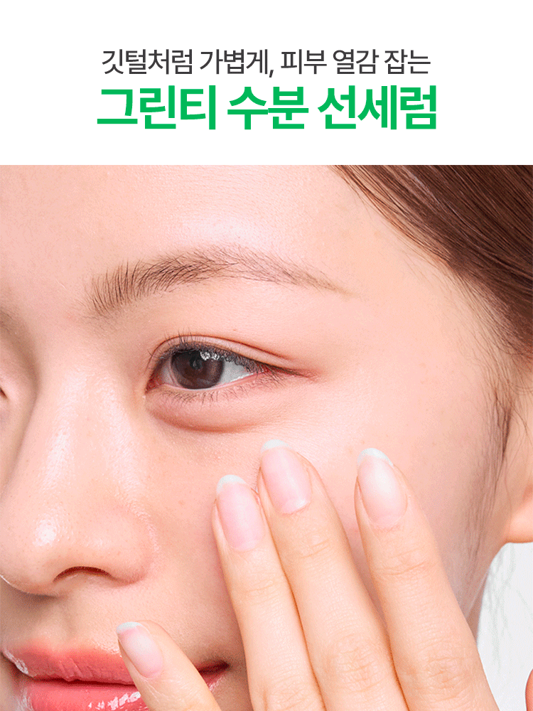 자외선으로 자극 받은 피부의 진정, 장벽 개선 및 광노화 징후까지 케어 해 건강하고 촉촉하게 빛나는 피부로 만들어 주는 진정수분 선세럼