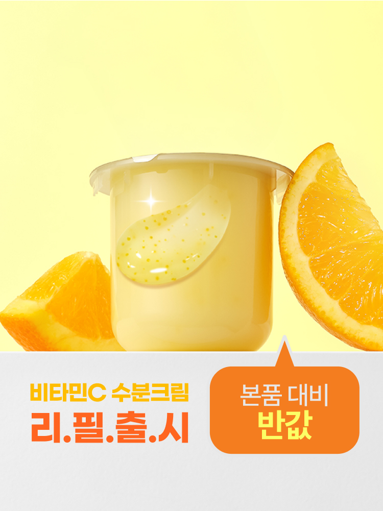 비타민C 잡티토닝크림 / 캡슐 수분크림 [리필]