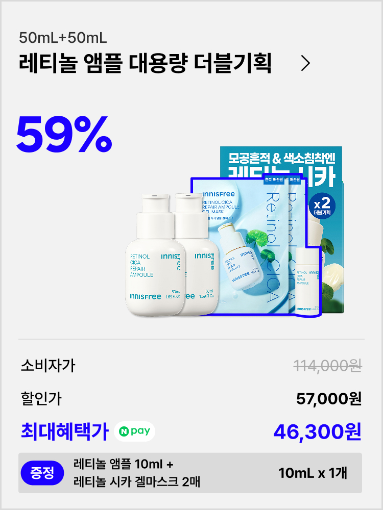 레티놀 시카 앰플 50mL+50mL 기획 세트
