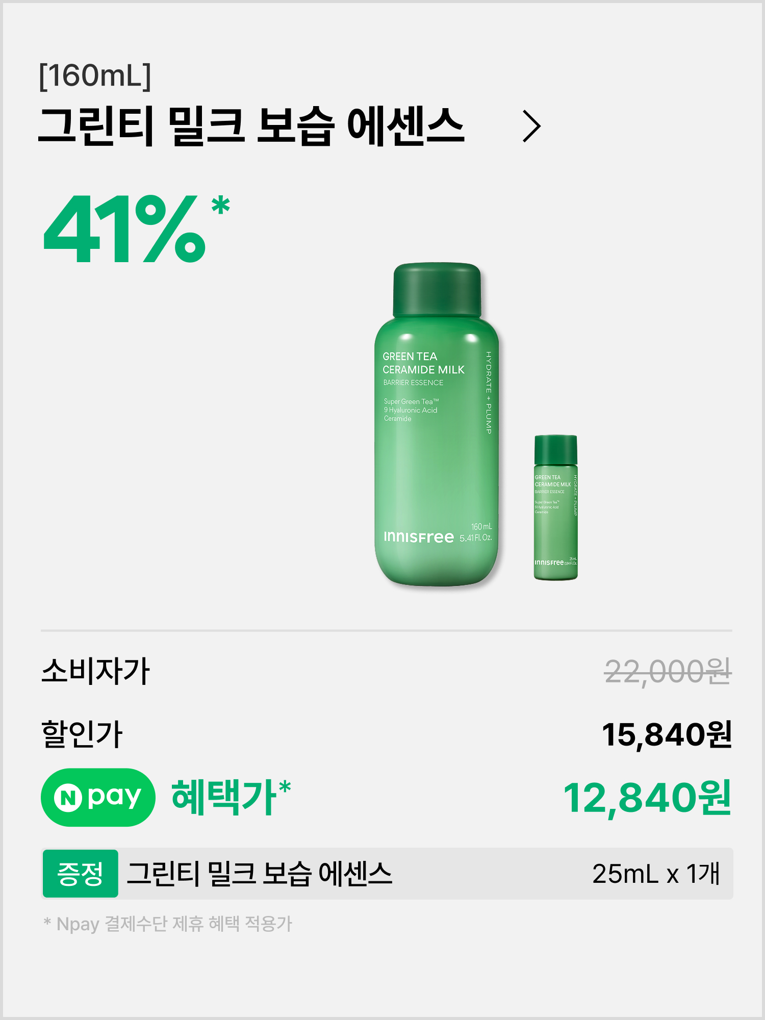 그린티 밀크 보습 에센스