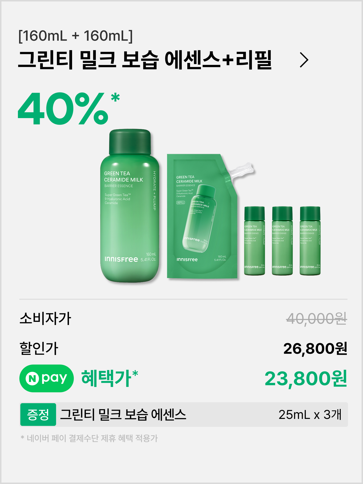 [160+160mL] 그린티 세라마이드 밀크 에센스 + 리필 기획세트