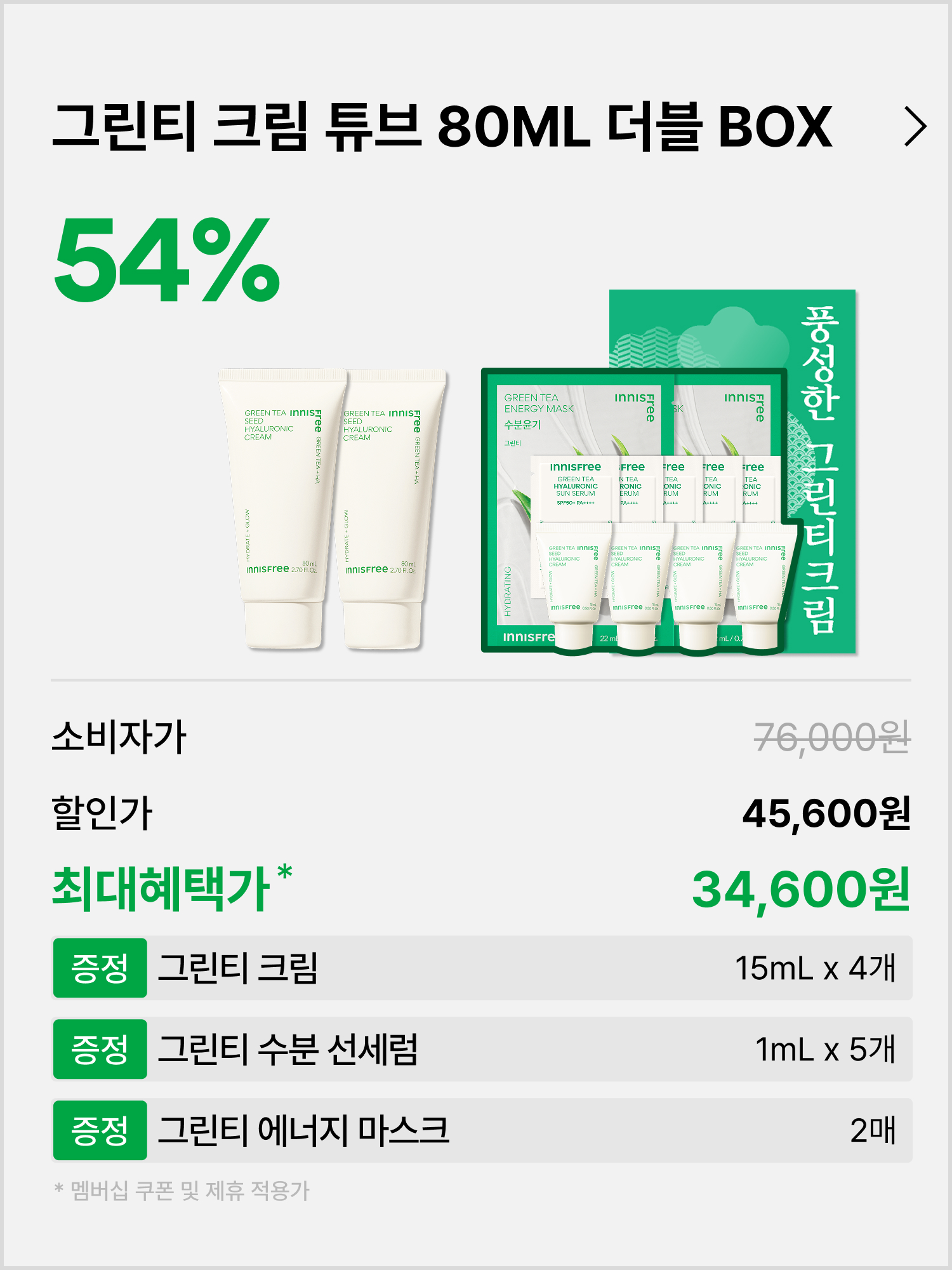 [80mL더블기획] 그린티 수분 크림 9월 멤버십 박스
