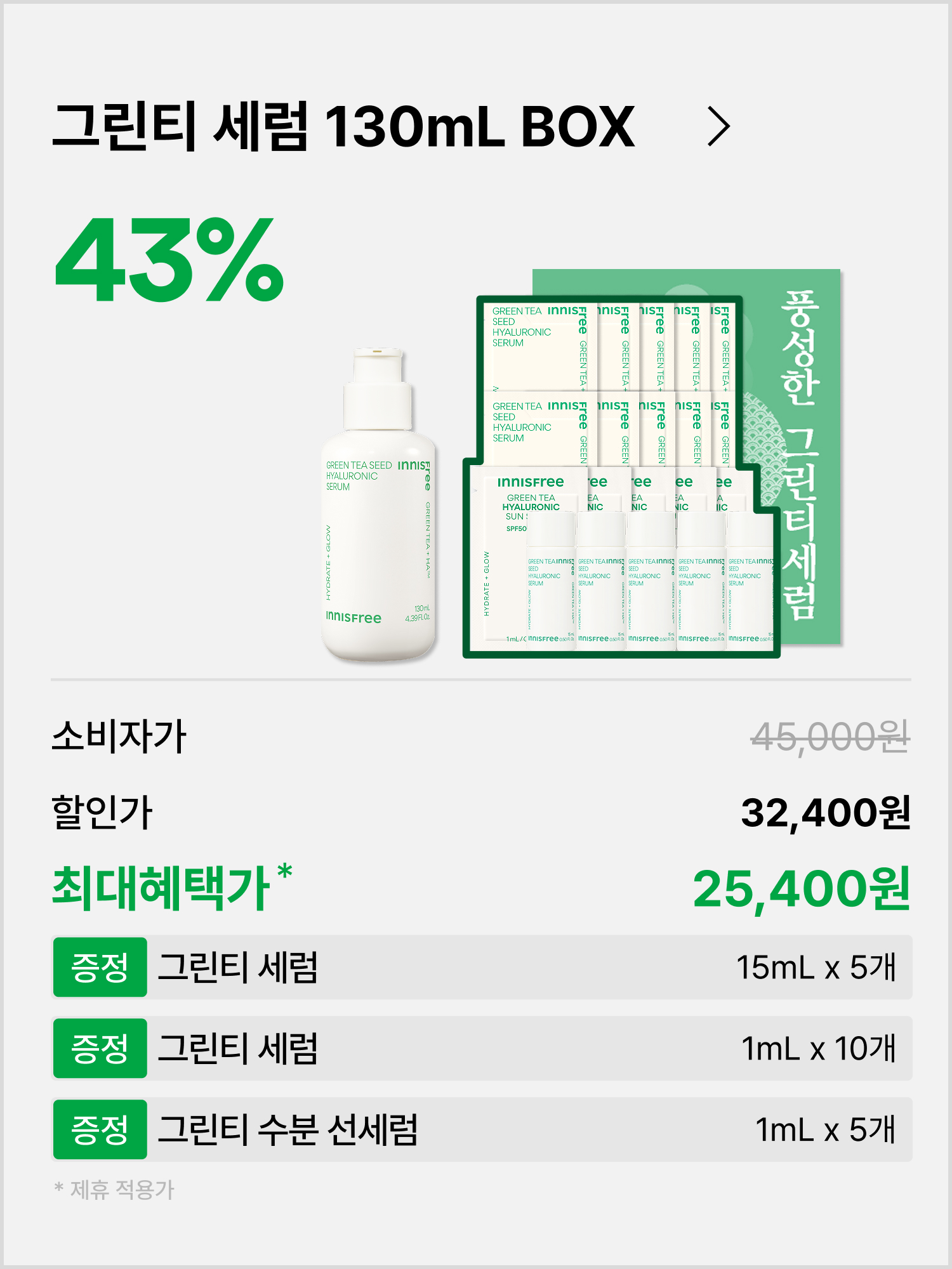 [130mL] 그린티 히알루론산 세럼 대용량 9월 멤버십 박스