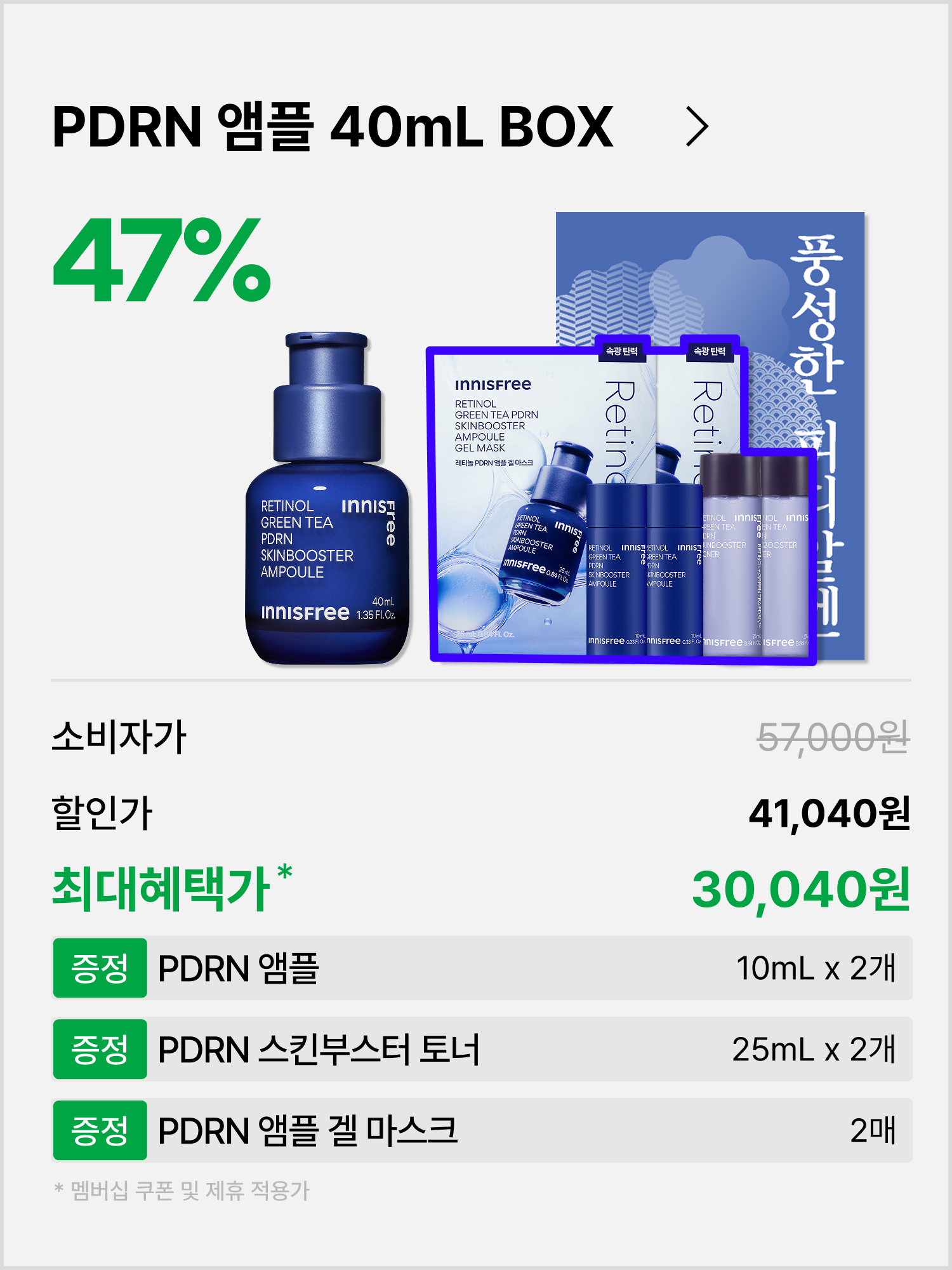[40mL] 레티놀 PDRN 앰플 대용량 9월 멤버십 박스