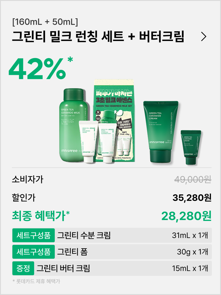 [160+50mL] 그린티 밀크 런칭 세트 + 버터 보습 크림