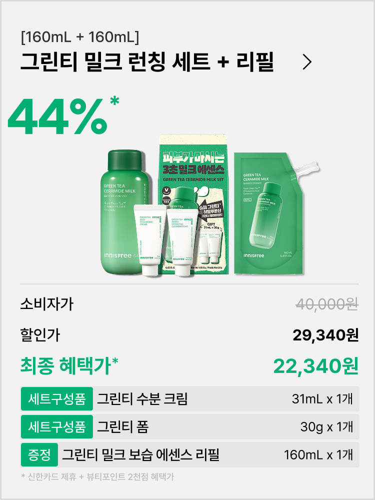 [160+160mL] 그린티 밀크 런칭 세트 + 리필 