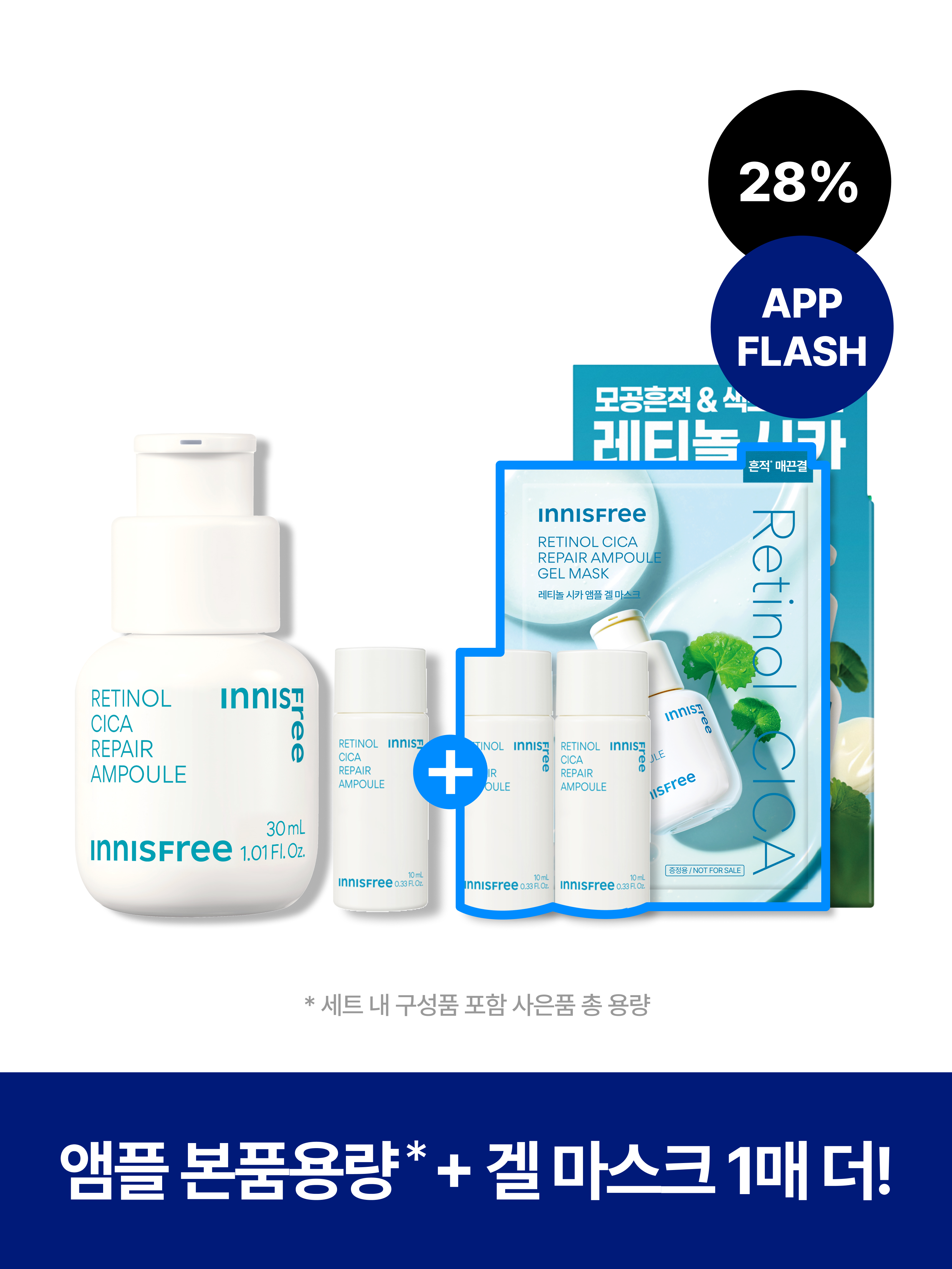 레티놀 시카 앰플 기획세트 (30mL+10mL)